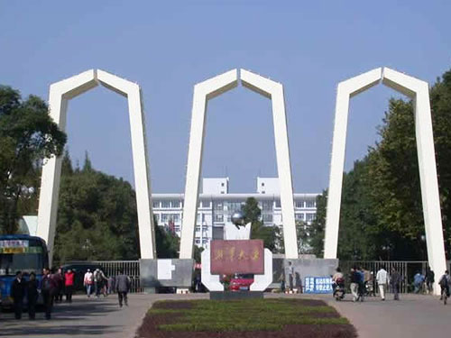 湘潭大學